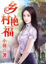 美女深度诱惑：乡村艳福